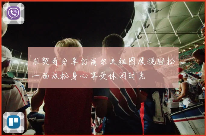 东契奇分享打高尔夫组图展现轻松一面放松身心享受休闲时光