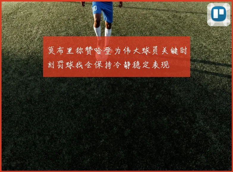 莫布里称赞哈登为伟大球员关键时刻罚球我会保持冷静稳定表现
