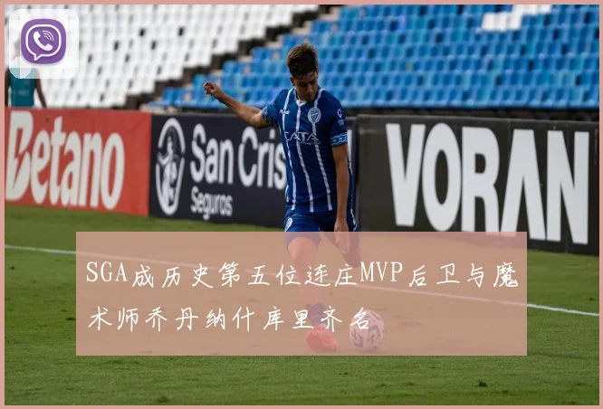 SGA成历史第五位连庄MVP后卫与魔术师乔丹纳什库里齐名